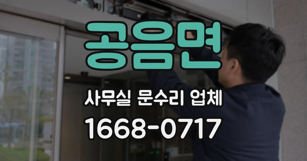 공음면 사무실 문수리 업체