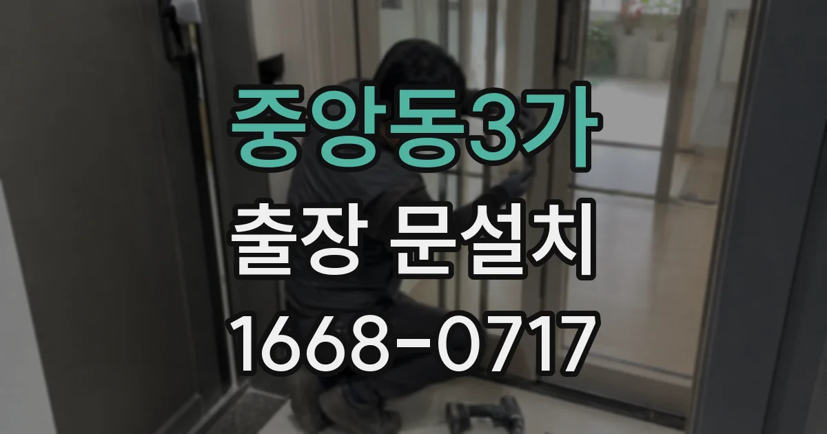중앙동3가 출장 문설치