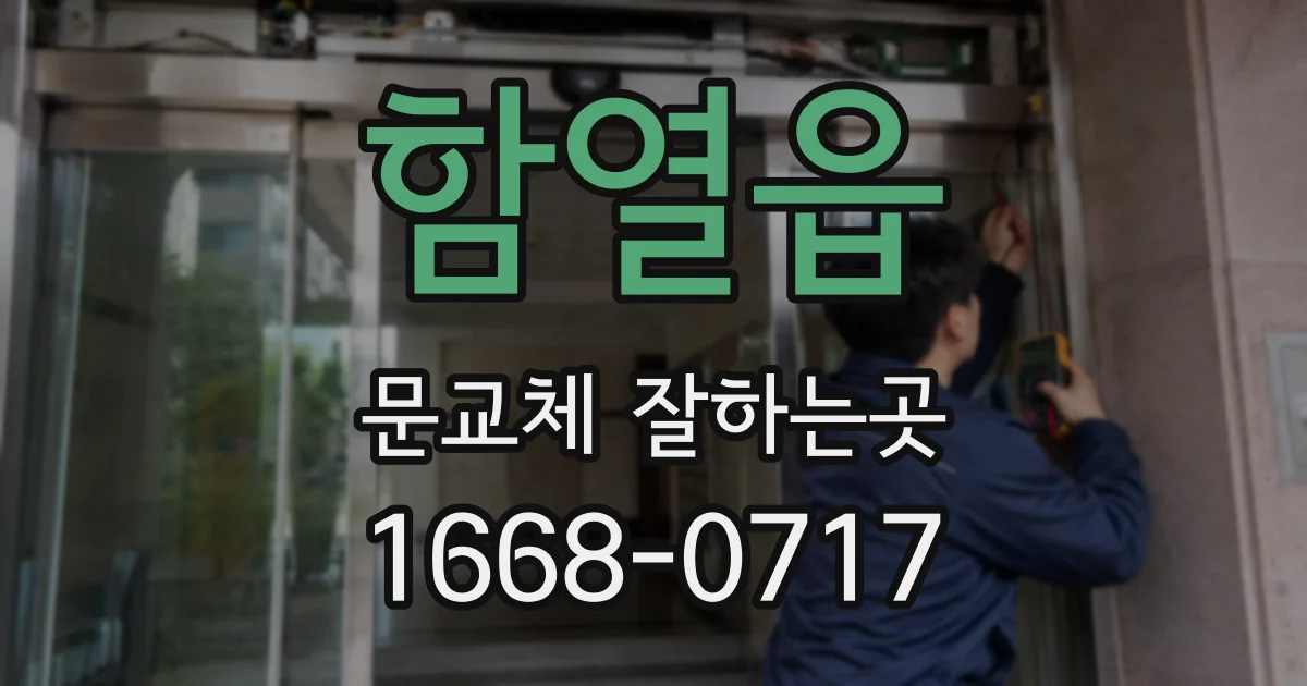 함열읍 문교체 잘하는곳
