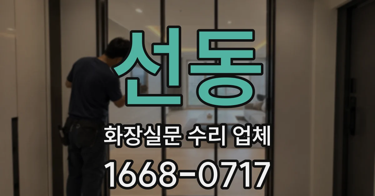 선동 화장실문 수리 업체