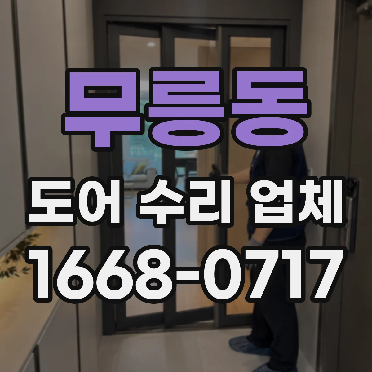 무릉동 도어 수리 업체