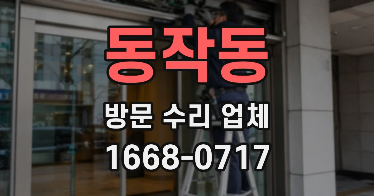 동작동 방문 수리 업체