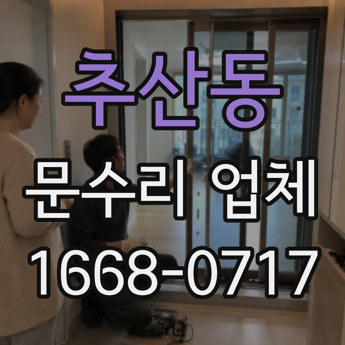 추산동 문수리 업체
