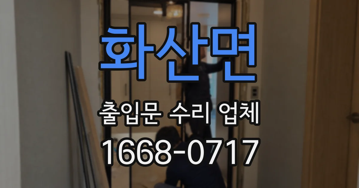 화산면 출입문 수리 업체