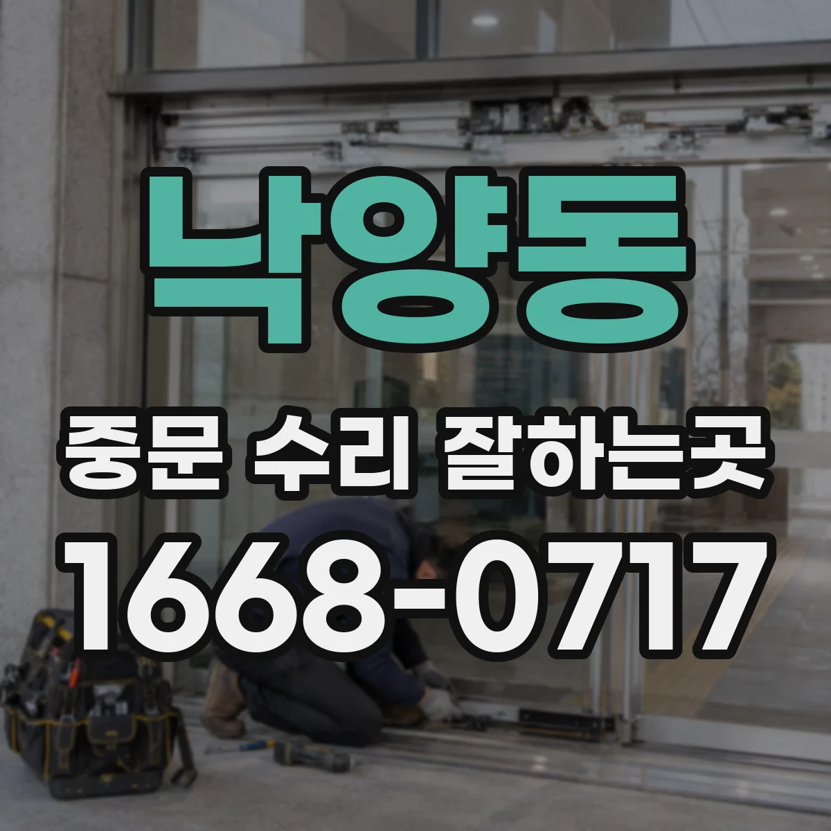낙양동 중문 수리 잘하는곳