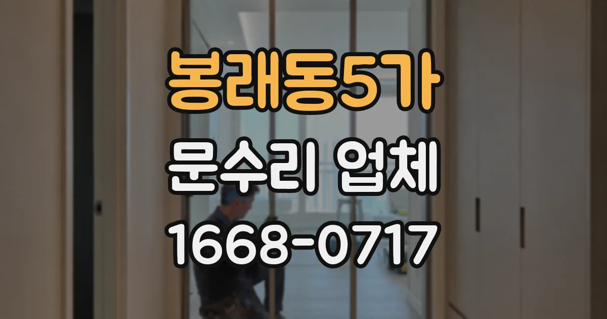 봉래동5가 문수리 업체