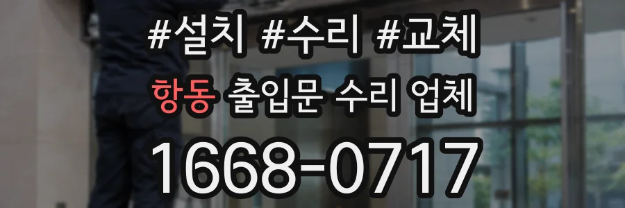 항동 출입문 수리 업체