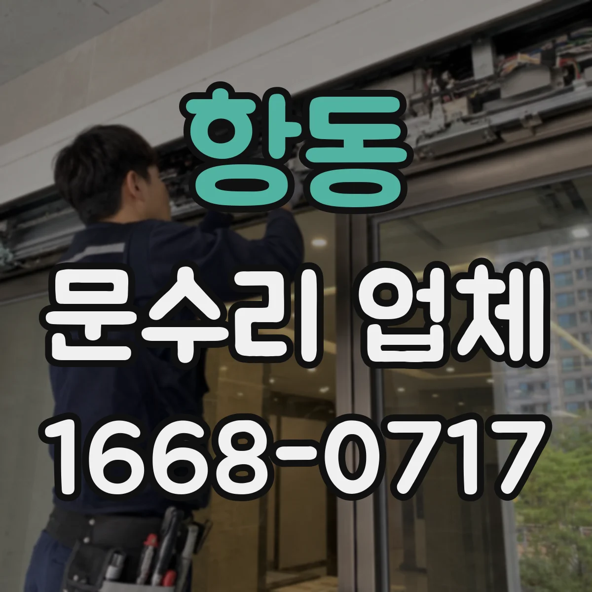 항동 문수리 업체