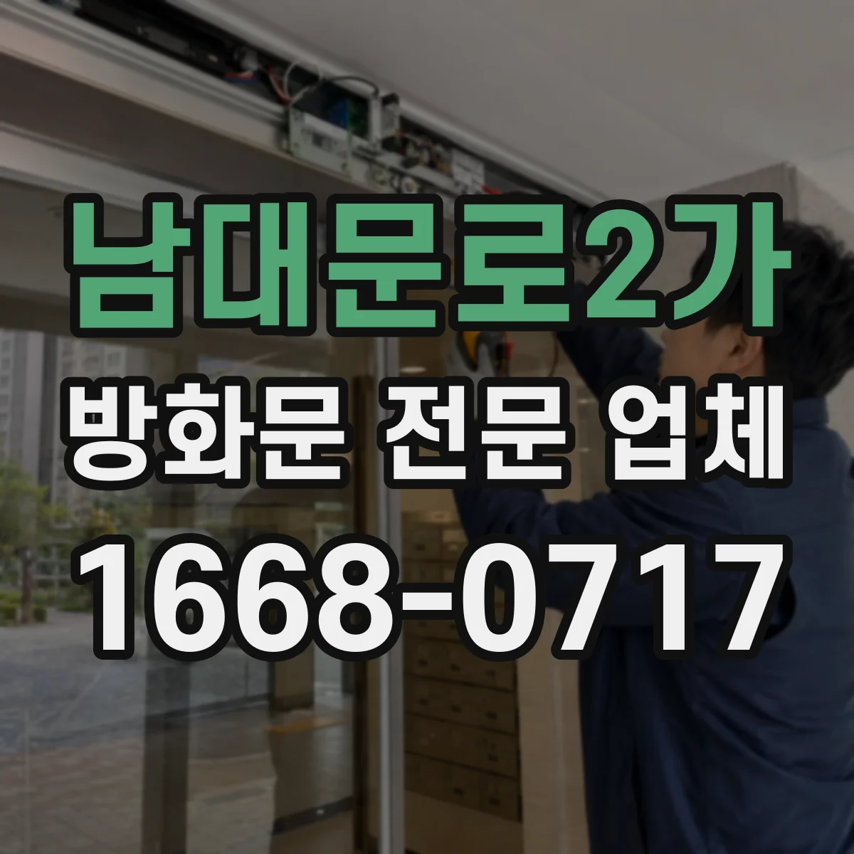 남대문로2가 방화문 전문 업체
