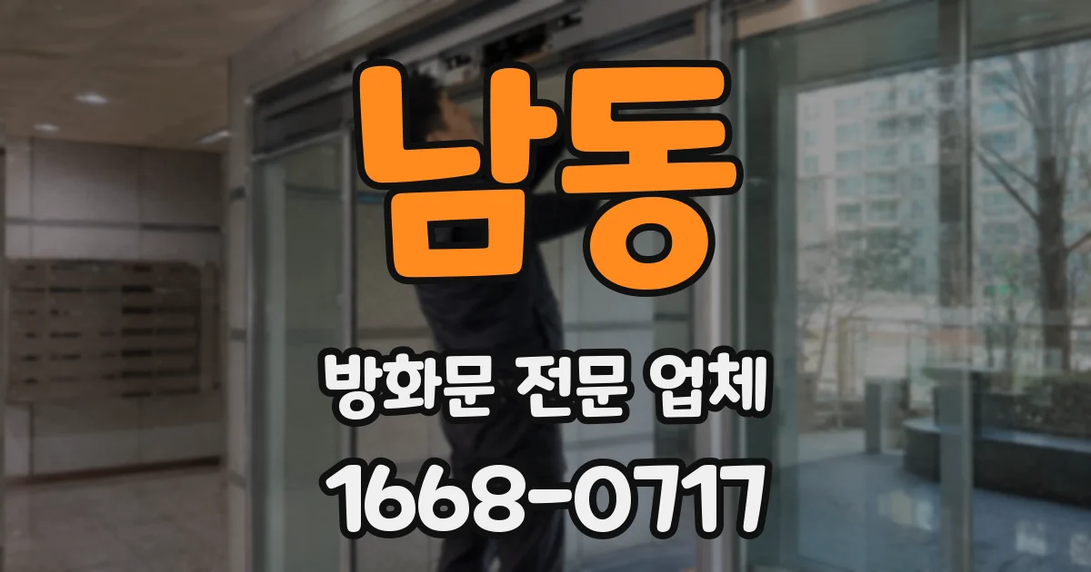 남동 방화문 전문 업체