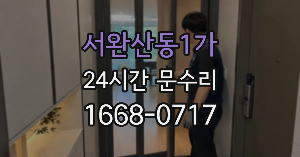 서완산동1가 24시간 문수리