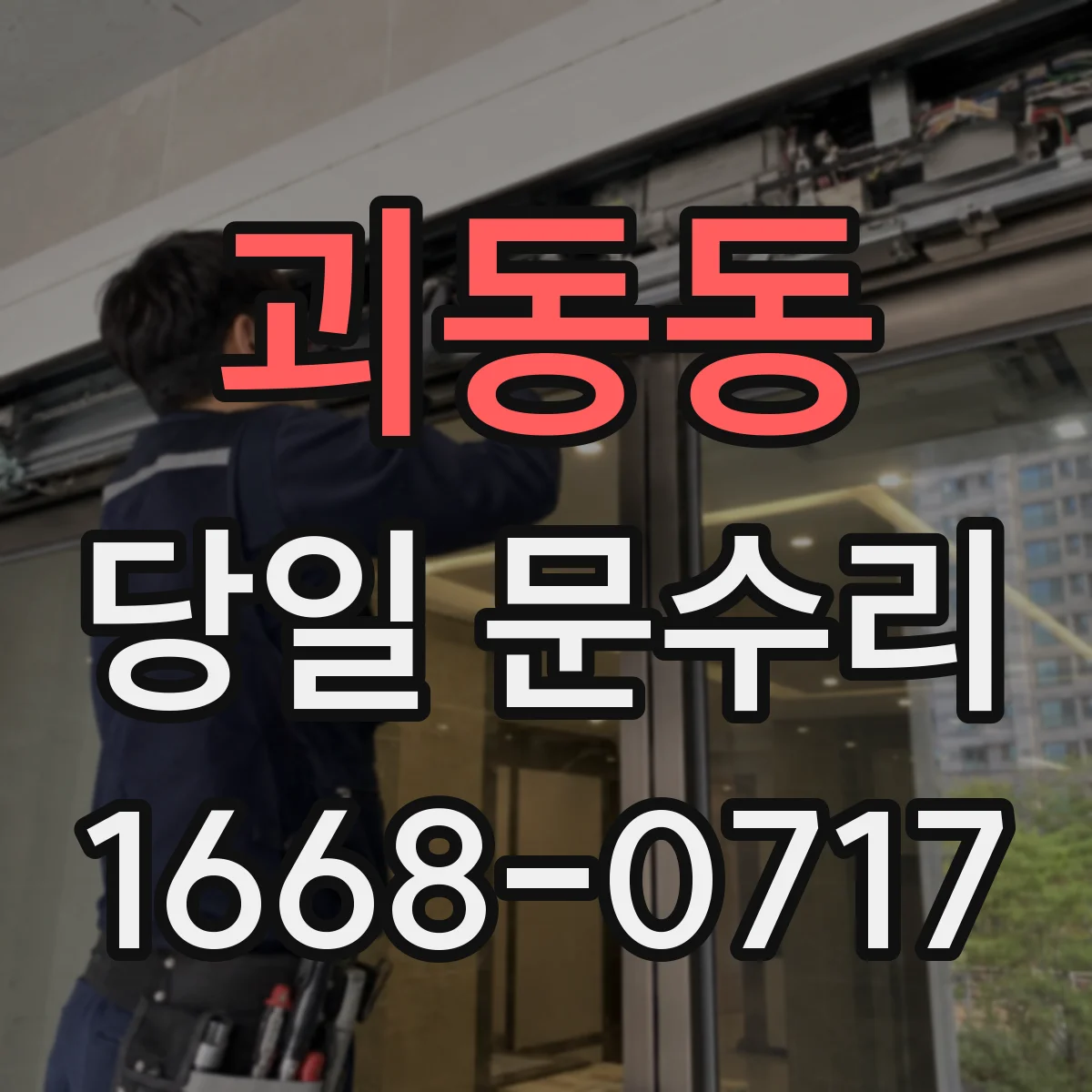 괴동동 당일 문수리