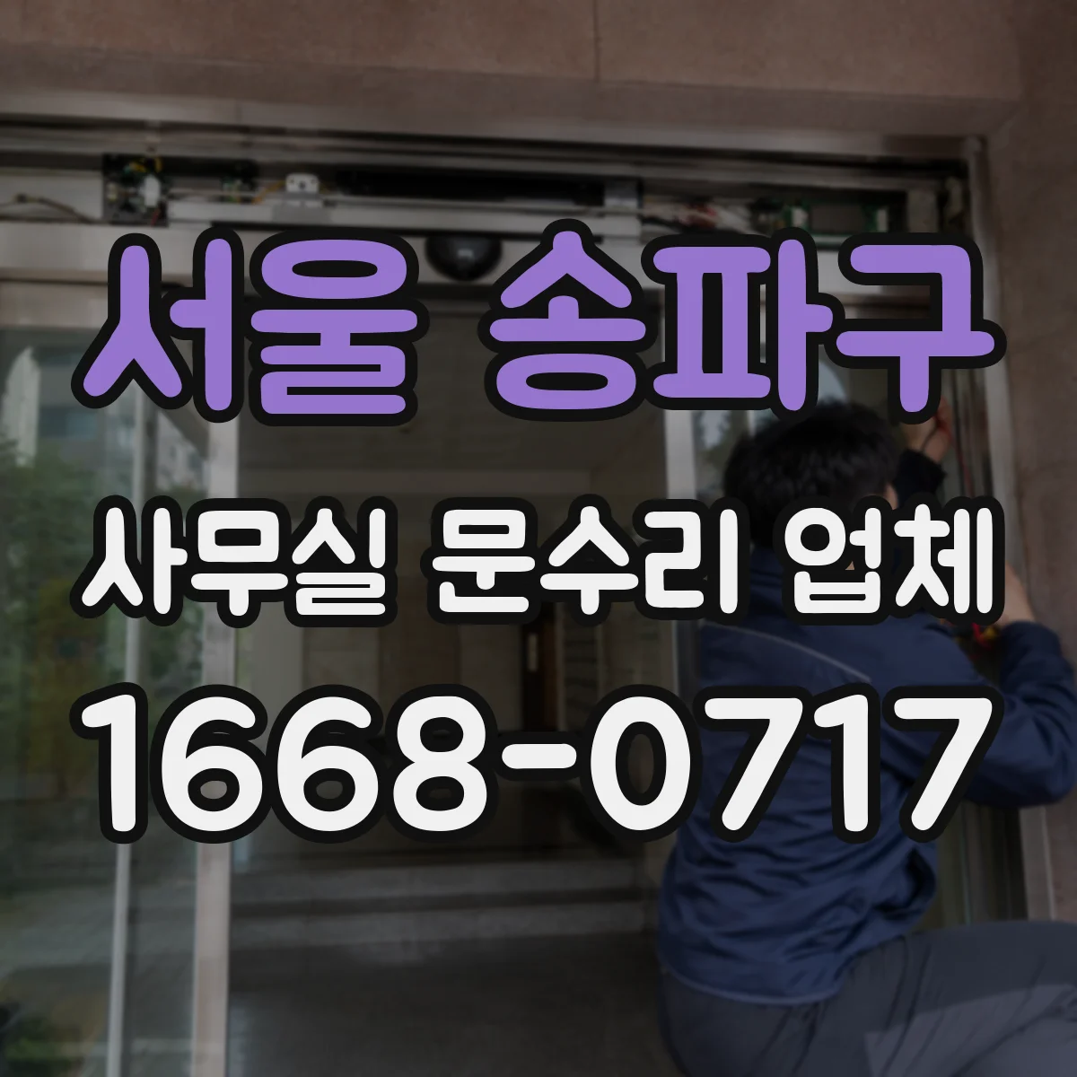 서울 송파구 사무실 문수리 업체