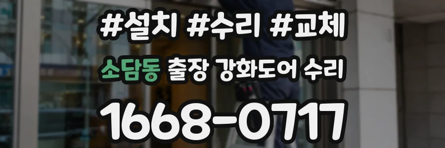 소담동 출장 강화도어 수리