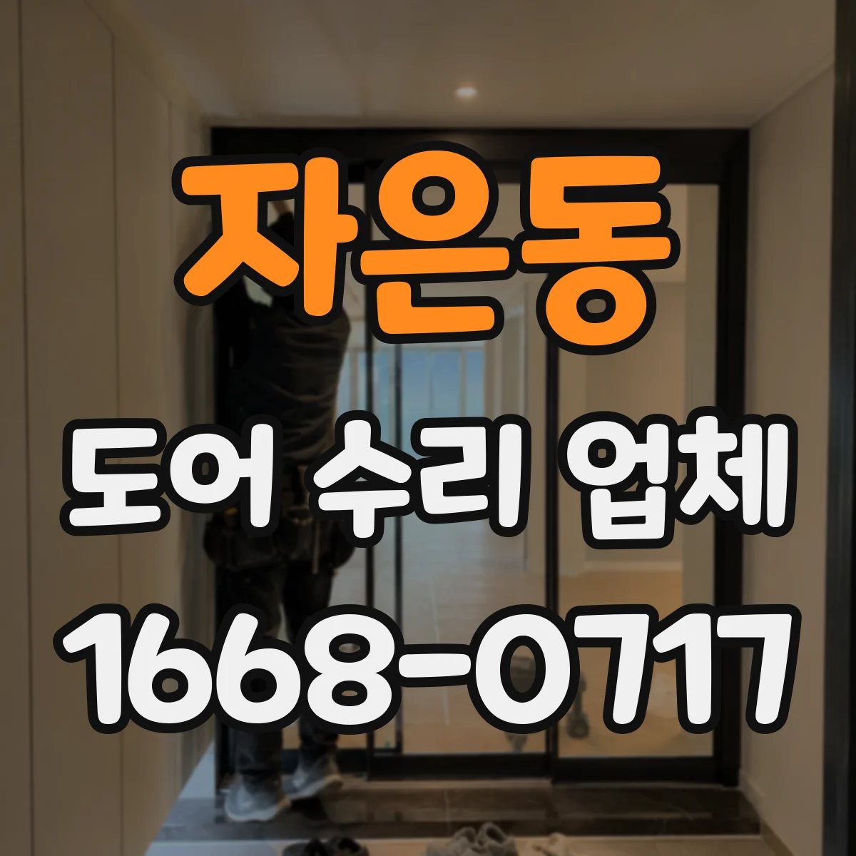 자은동 도어 수리 업체
