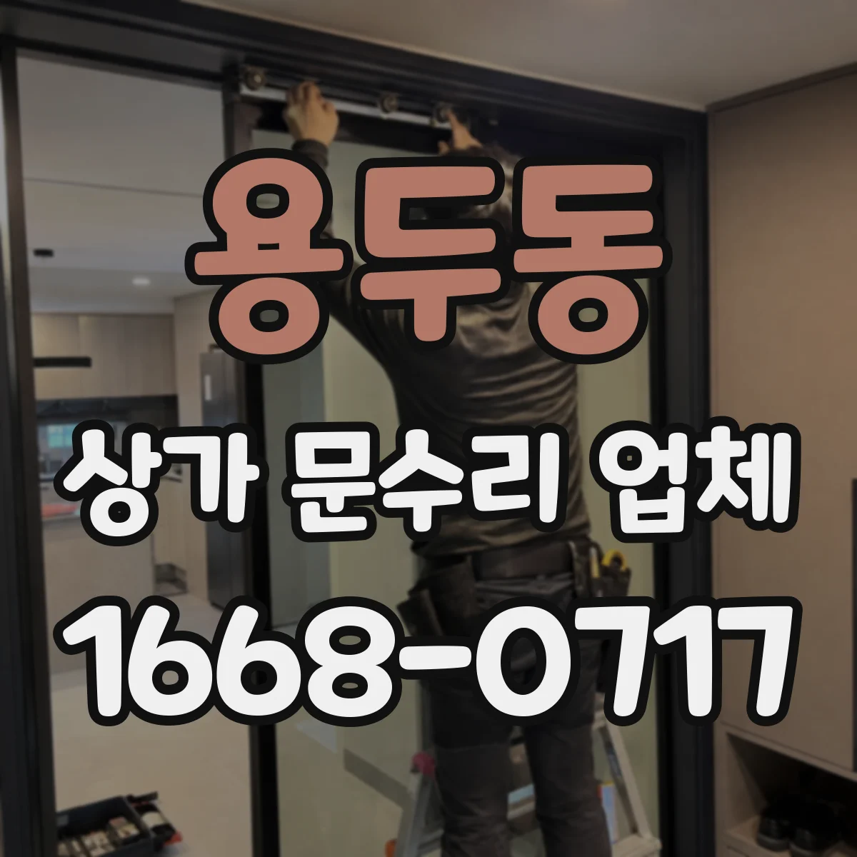 용두동 상가 문수리 업체