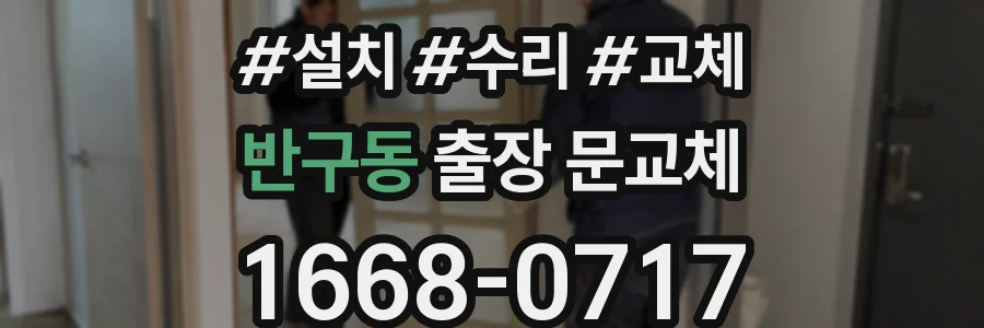 반구동 출장 문교체