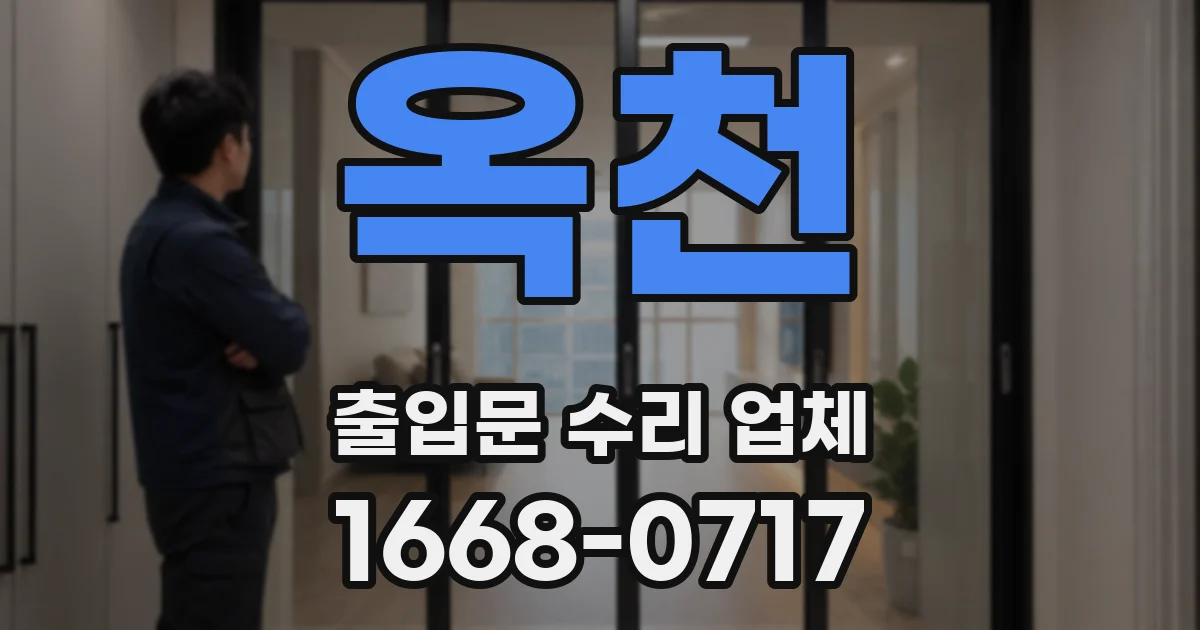 옥천 출입문 수리 업체