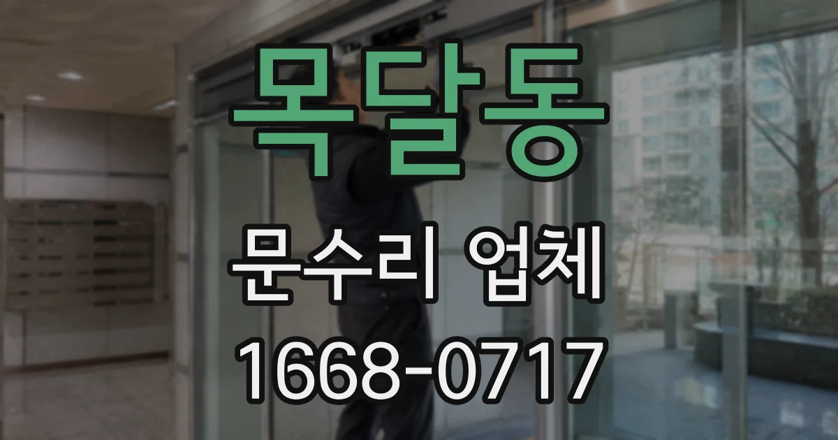 목달동 문수리 업체