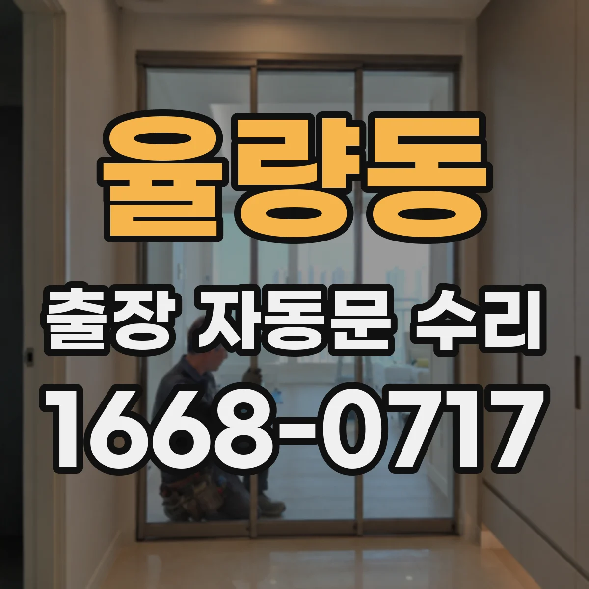 율량동 출장 자동문 수리
