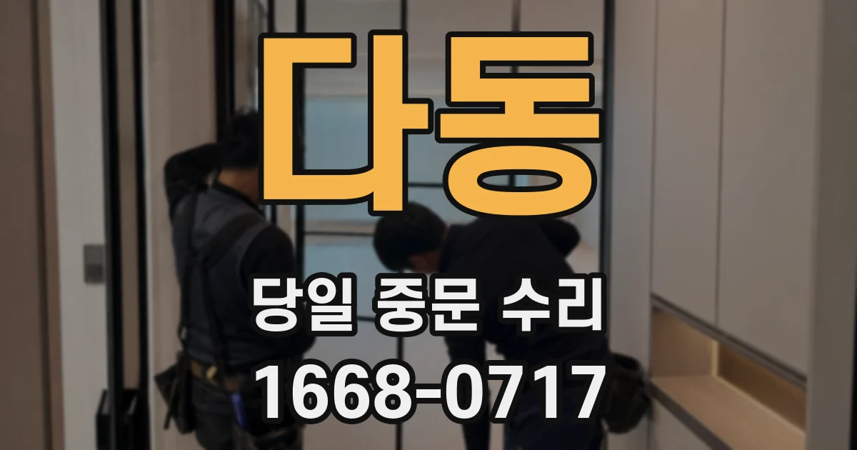 다동 당일 중문 수리