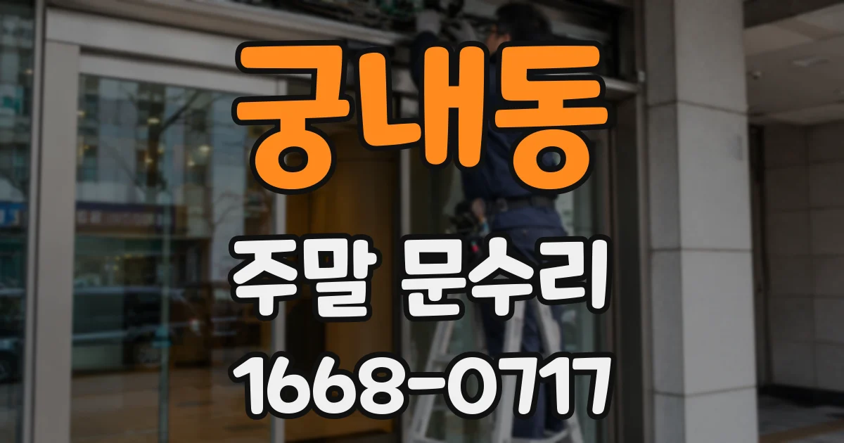 궁내동 주말 문수리