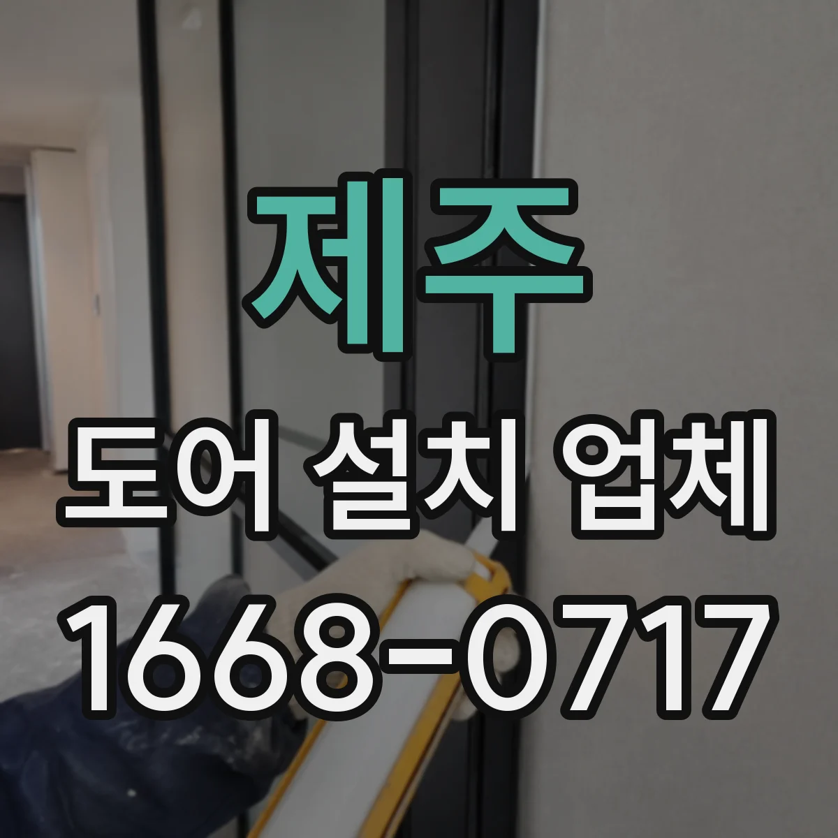제주 도어 설치 업체