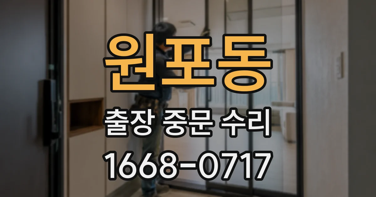 원포동 출장 중문 수리