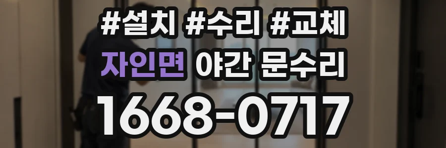 자인면 야간 문수리