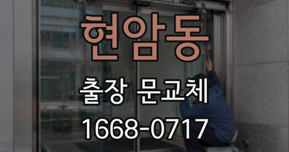현암동 출장 문교체