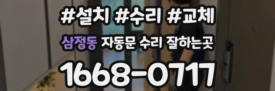 삼정동 자동문 수리 잘하는곳