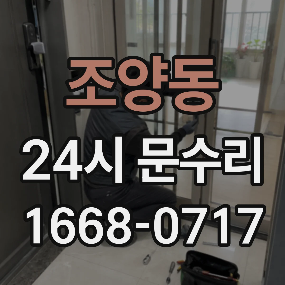 조양동 24시 문수리