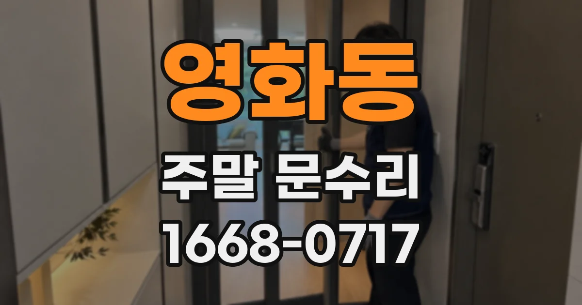 영화동 주말 문수리
