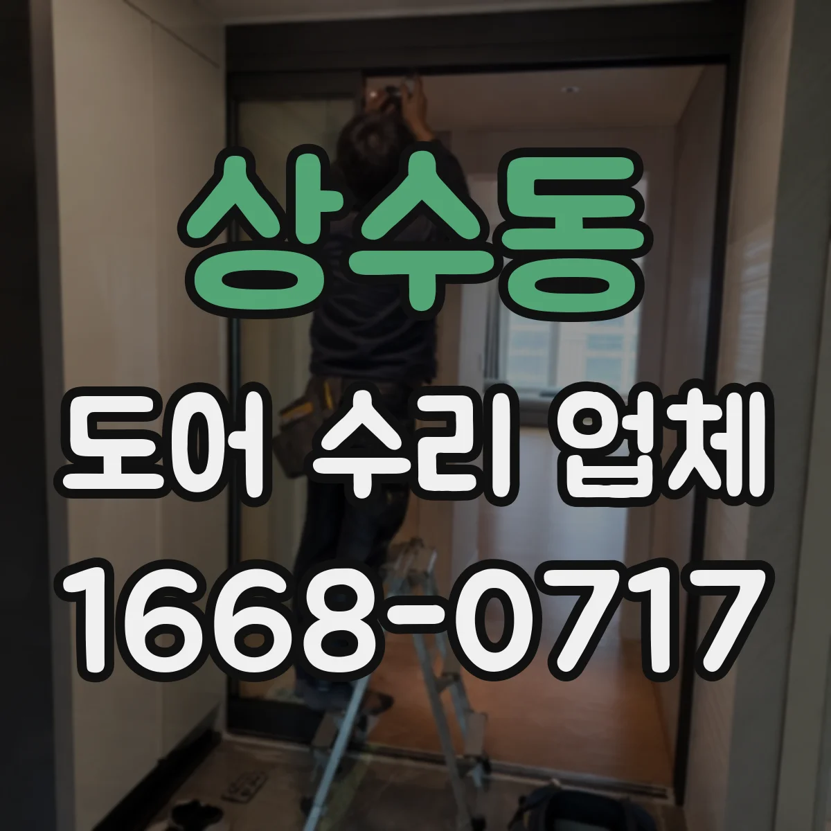 상수동 도어 수리 업체