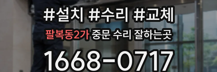 팔복동2가 중문 수리 잘하는곳