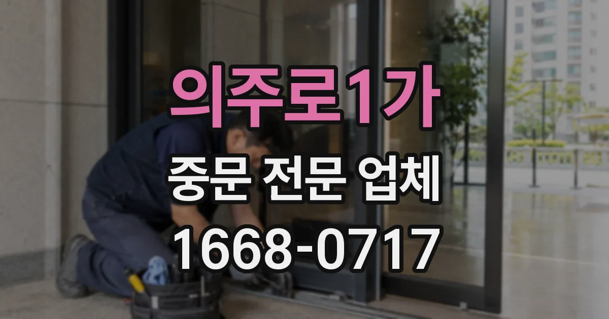 의주로1가 중문 전문 업체