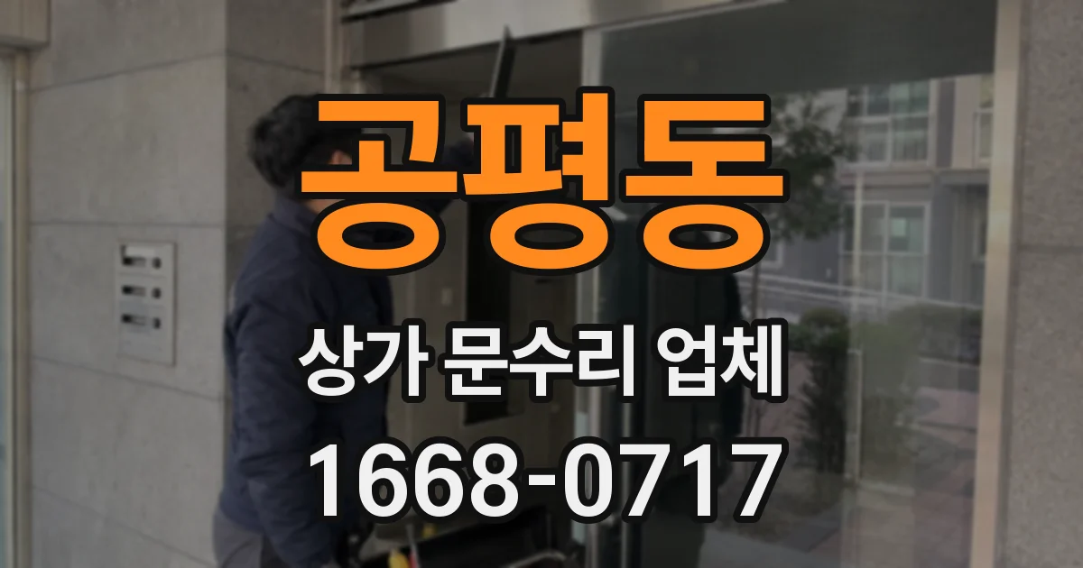 공평동 상가 문수리 업체