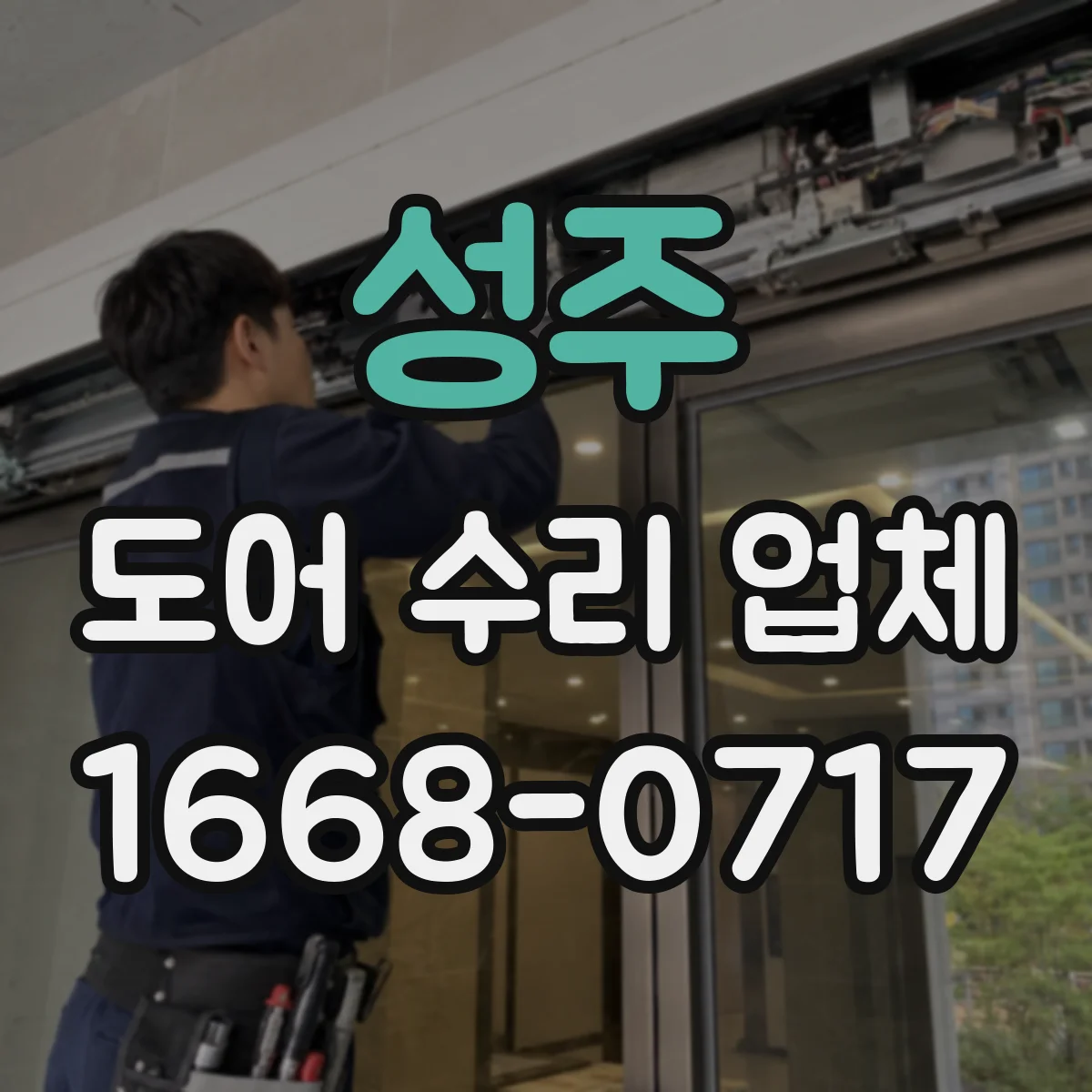 성주 도어 수리 업체