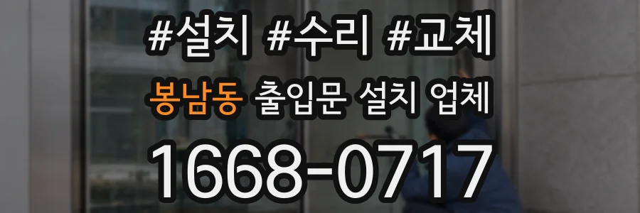 봉남동 출입문 설치 업체