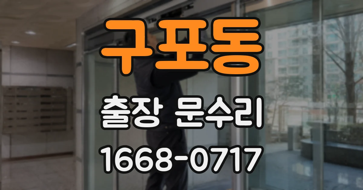 구포동 출장 문수리