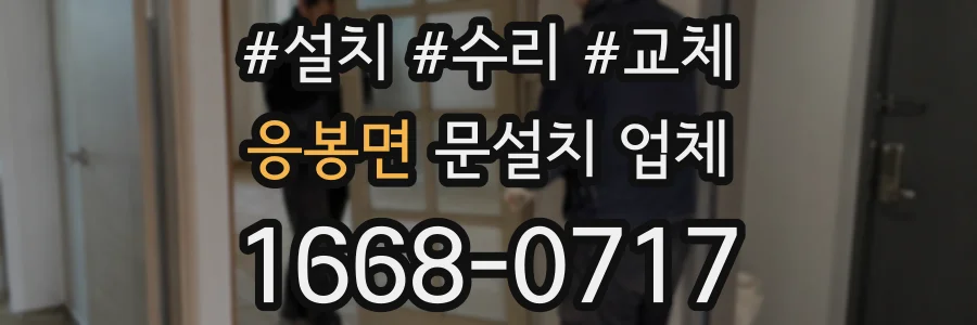 응봉면 문설치 업체