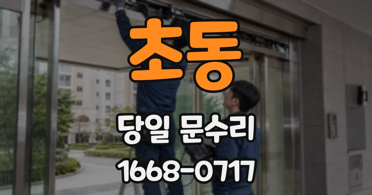 초동 당일 문수리