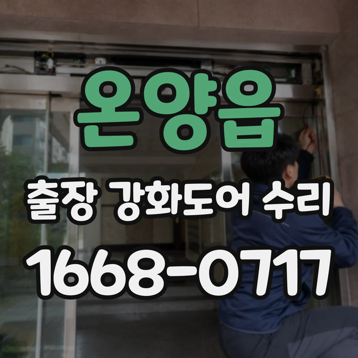 온양읍 출장 강화도어 수리