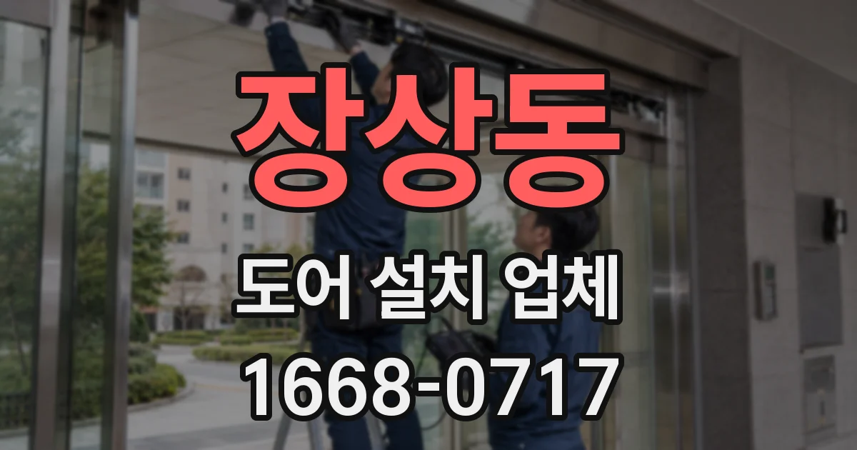 장상동 도어 설치 업체