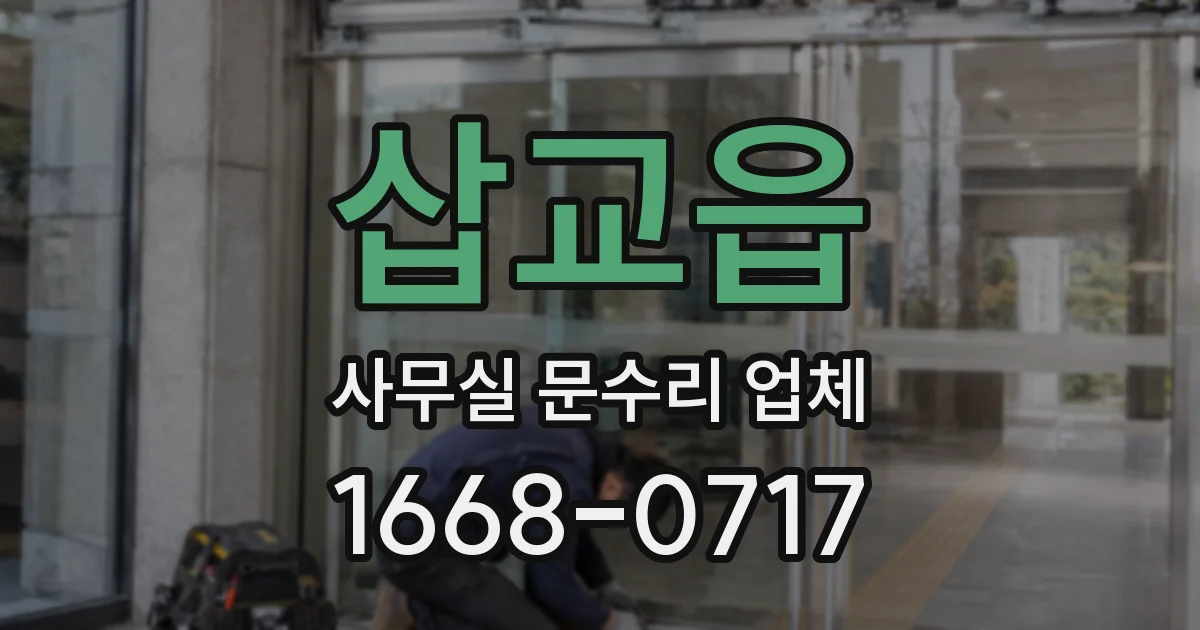 삽교읍 사무실 문수리 업체