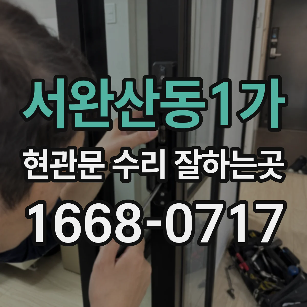서완산동1가 현관문 수리 잘하는곳