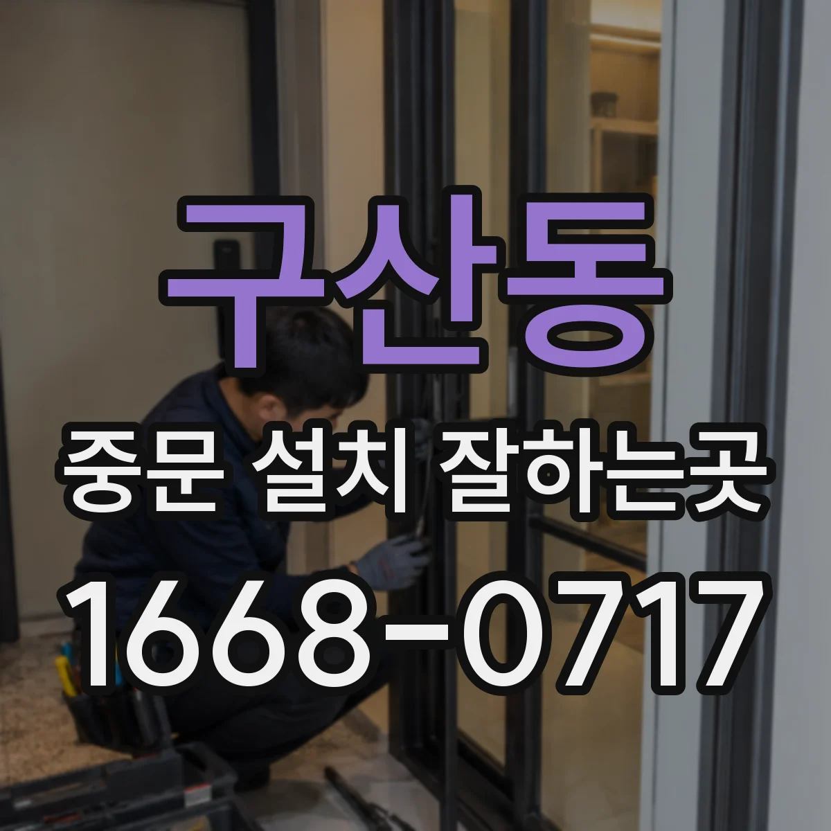 구산동 중문 설치 잘하는곳