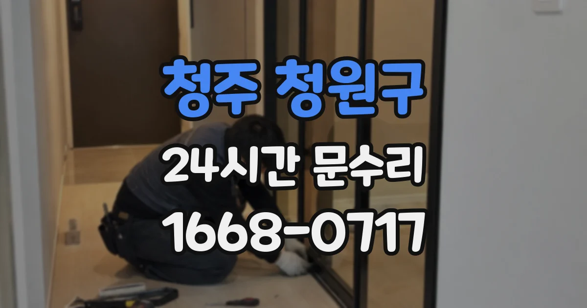 청주 청원구 24시간 문수리