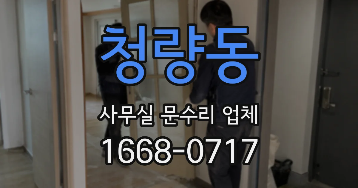 청량동 사무실 문수리 업체