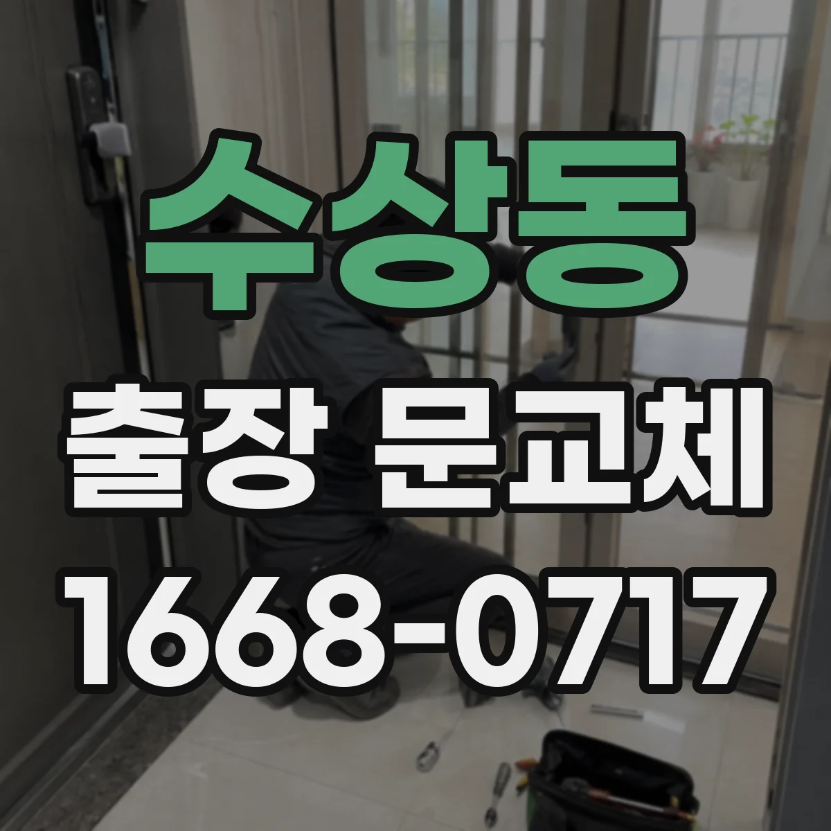 수상동 출장 문교체